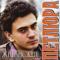 Минусовка «Петлюра (Барабаш Юрий) – Бродяга 2».