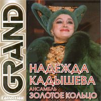 Кадышева течет ручей. Надежда Кадышева и золотое кольцо 2007 - Grand collection. Кадышева Гранд 2002. Надежда Кадышева Grand collection. Надежда Кадышева диск Grand collection.